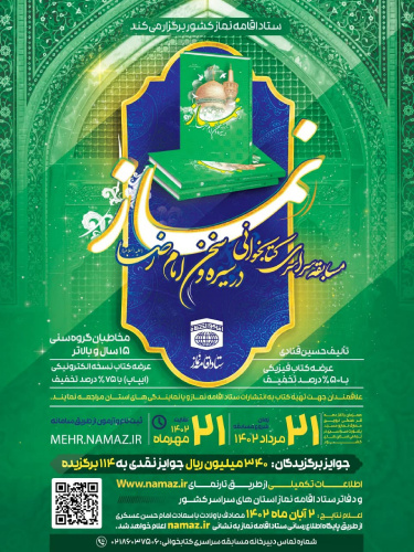 چهارمین مسابقه سراسری کتابخوانی نماز با عنوان &quot; نماز در سیره و سخن امام رضا(ع)&quot;