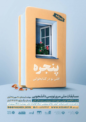 فراخوان اولین دوره مسابقات ملی مرورنویسی دانشجویی