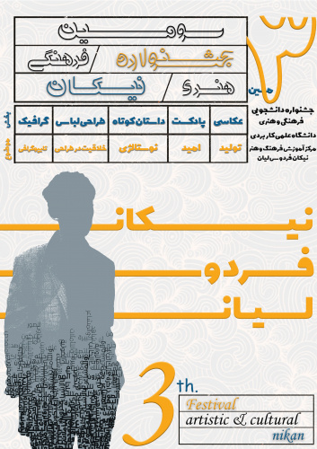 فراخوان سومین جشنواره فرهنگی هنری نیکان