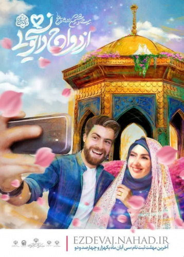 آغاز ثبت نام بیست و ششمین دوره ازدواج دانشجویی در قالب طرح ملی همسفر تا بهشت