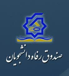 ثبت نام وام شهریه دانشجویی