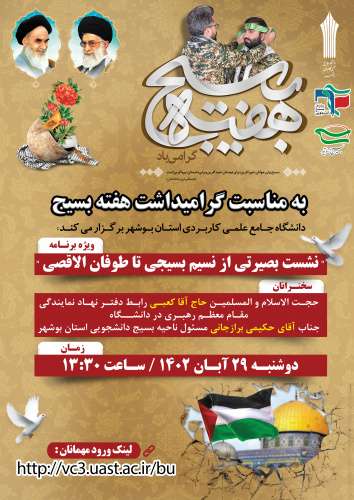 برگزاری ویژه برنامه &quot; نشست بصیرتی از نسیم بسیجی تا طوفان الاقصی &quot; در دانشگاه جامع علمی کاربردی استان بوشهر