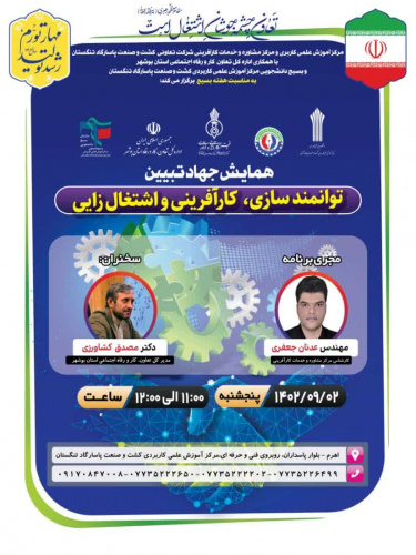 برگزاری همایش جهاد تبیین با موضوع توانمندسازی، کارآفرینی و اشتغالزایی توسط مرکز کشت و صنعت پاسارگاد تنگستان