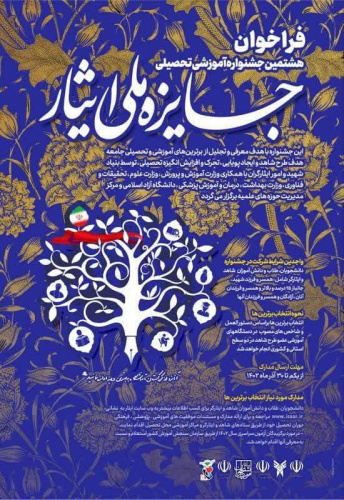 فراخوان هشتمین جشنواره آموزشی تحصیلی جایزه ملی ایثار منتشر شد