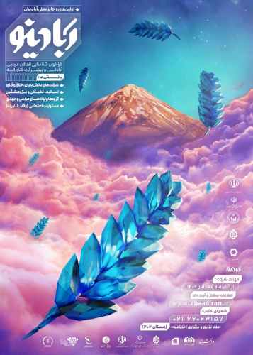 نخستین دوره جایزه ملی آبادیران برگزار می‌شود