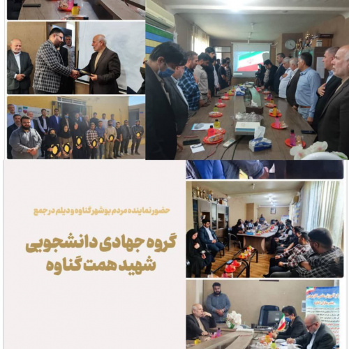 تقدیر نماینده مردم بوشهر، گناوه و دیلم از گروه جهادی دانشجویی شهید همت مرکز بندرسازان گناوه