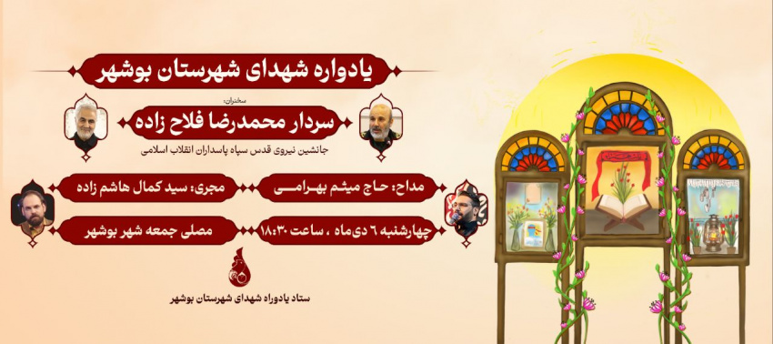 یادواره ۵۸۶ شهید شهرستان بوشهر برگزار می‌شود