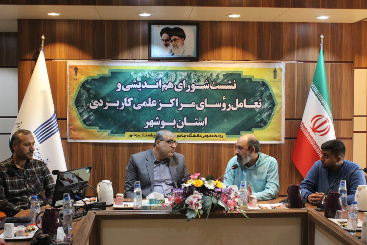 برگزاری شانزدهمین نشست شورای هم اندیشی و تعامل رؤسای مراکز آموزش علمی کاربردی استان بوشهر در سال ۱۴۰۲