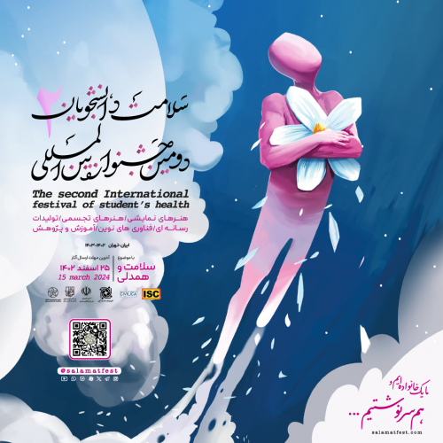 فراخوان دومین جشنواره بین المللی سلامت دانشجویان