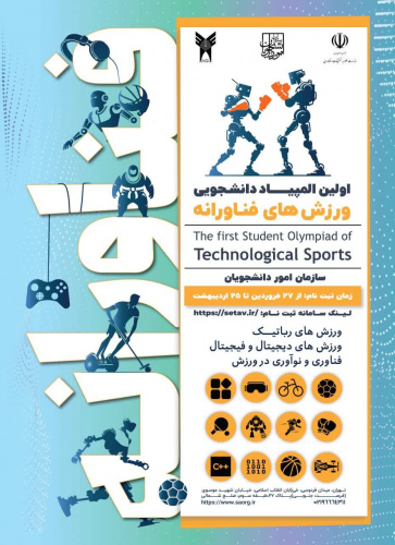 اولین المپیاد ورزش های فناورانه دانشجویان دانشگاهها و موسسات آموزش عالی کشور خرداد ماه سال جاری برگزار می شود