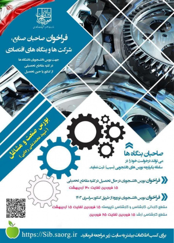 فراخوان بورس صنعت و مشاغل (شهید محمدعلی رجایی) ویژه دانشجویان