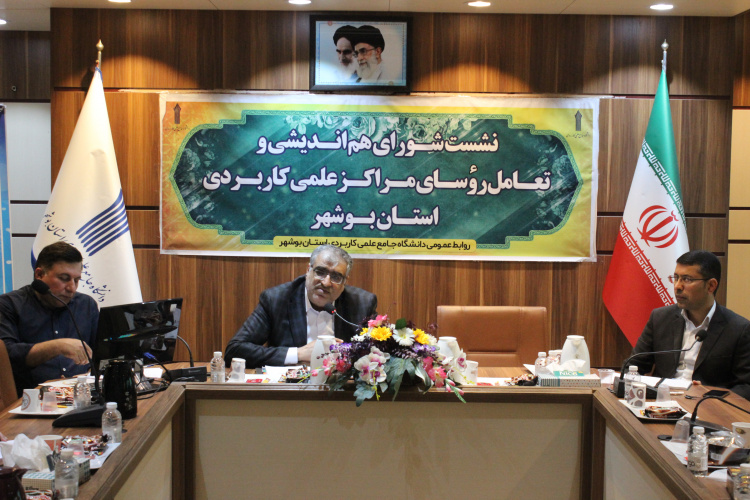 برگزاری اولین نشست شورای هم اندیشی و تعامل رؤسای مراکز آموزش علمی کاربردی استان بوشهر در سال ۱۴۰۳