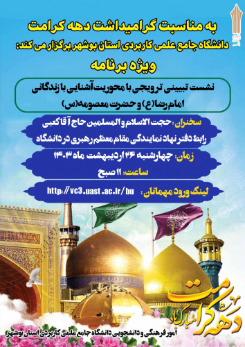 برگزاری ویژه برنامه &quot;نشست تبیینی ترویجی با محوریت آشنایی با زندگانی امام رضا(ع) و حضرت معصومه(س) &quot; در دانشگاه جامع علمی کاربردی استان بوشهر