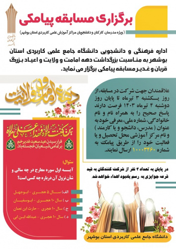 برگزاری مسابقه پیامکی بمناسبت بزرگداشت دهه امامت و ولایت