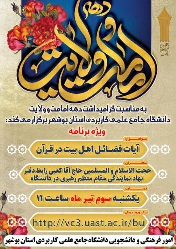 برگزاری وبینار تبیینی &quot; آیات فضائل اهل بیت در قرآن کریم &quot; توسط دانشگاه جامع علمی کاربردی استان بوشهر