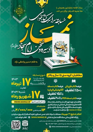 اعلام فراخوان مسابقه سراسری کتابخوانی نماز در سیره امام سجاد(ع)