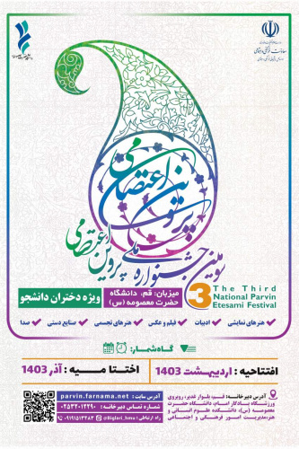 فراخوان سومین جشنواره ملی پروین اعتصامی ویژه دانشجویان دختر