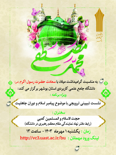 برگزاری نشست تبیینی ترویجی با موضوع &quot; پیامبر اسلام و دوران جاهلیت &quot; در دانشگاه جامع علمی کاربردی استان بوشهر