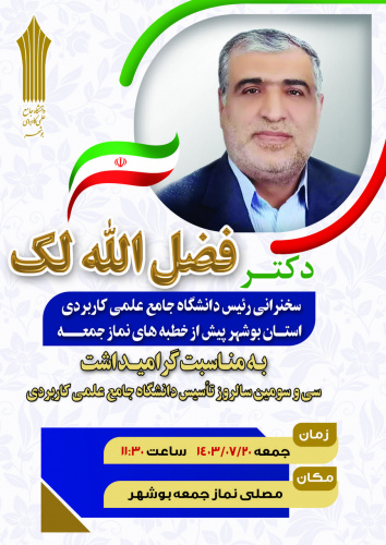 اطلاعیه : سخنرانی رئیس دانشگاه جامع علمی کاربردی استان بوشهر پیش از خطبه های نماز جمعه