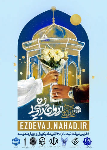 ثبت نام بیست و هفتمین دوره ازدواج دانشجویی در قالب طرح ملی همسفر تا بهشت (سفر مشهد مقدس)