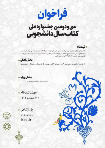فراخوان سی و دومین جشنواره ملی کتاب سال دانشجویی اعلام شد