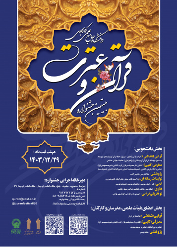 فراخوان ثبت نام و دریافت آثار شرکت کنندگان در بیستمین جشنواره قرآن و عترت دانشگاه جامع علمی کاربری