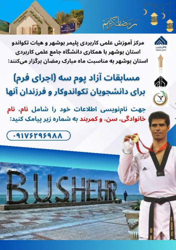 فراخوان شرکت در مسابقات پومسه تکواندو جام ماه مبارک رمضان