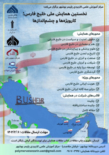 فراخوان نخستین همایش ملی خلیج فارس؛ کار ویژه‌ها و چشم اندازها