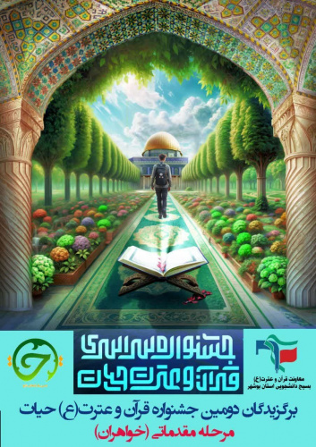 درخشش دانشجوی مرکز آموزش کشت و صنعت کوثر کاکی در مسابقات قرآن و عترت حیات