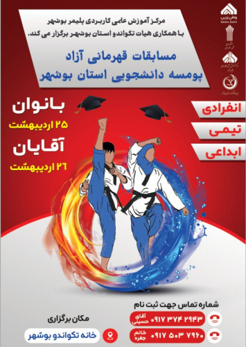 برگزاری اولین دوره مسابقات پومسه دانشجویی و خانواده تکواندو استان بوشهر