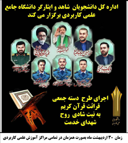 اجرای طرح دسته جمعی قرائت قرآن کریم به نیت شادی روح شهدای خدمت