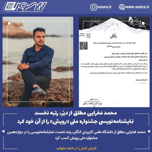 درخشش دانشجوی دانشگاه جامع علمی کاربردی استان بوشهر در دوازدهمین جشنواره ملی رویش