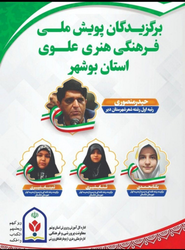 موفقیت مدرس دانشگاه جامع علمی کاربردی استان بوشهر در پویش ملی فرهنگی هنری علوی