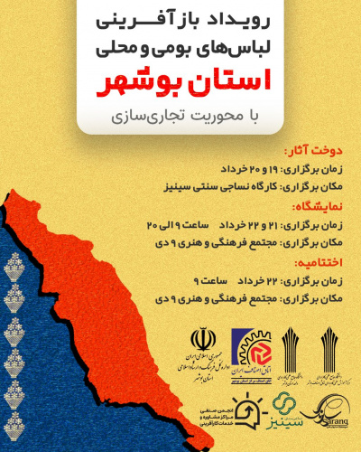 فراخوان برگزاری رویداد بازآفرینی لباس های بومی و محلی استان بوشهر با محوریت تجاری سازی