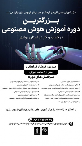 برگزاری بزرگترین دوره تخصصی &quot;هوش مصنوعی در کسب‌ و کار&quot; در استان بوشهر