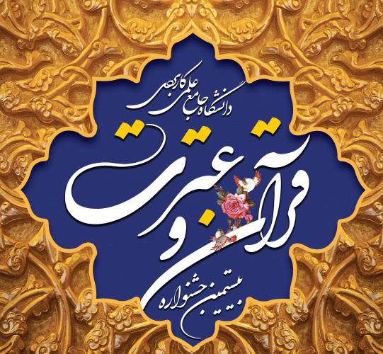 درخشش دانشجویان و مدرسان استان بوشهر در بیستمین جشنواره قرآن و عترت دانشگاه