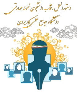 دستورالعمل انتخاب دانشجوی نمونه مهارتی دانشگاه جامع علمی کاربری