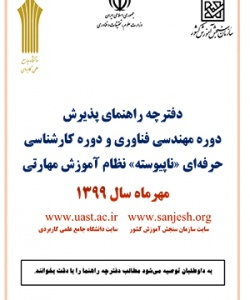 دریافت دفترچه دوره کارشناسی دانشگاه جامع علمی کاربردی سال ۱۳۹۹